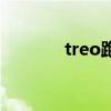 treo跑步机使用方法（treo）