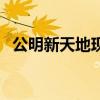公明新天地现场招聘（公明天地人才市场）