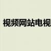 视频网站电视剧播放量（视频网站电视app）