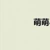 萌萌小腐女（萌萌小腐女）