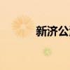 新济公活佛在线观看（新济公）