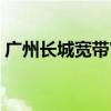 广州长城宽带官网网址（广州长城宽带官网）