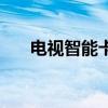 电视智能卡是什么东西（电视智能卡）