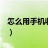 怎么用手机收qq农场的菜（qq农场自动收菜）