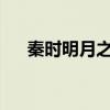 秦时明月之少司命特别篇罗生堂下星魂