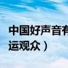 中国好声音有现场观众吗（中国好声音场外幸运观众）