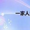 一家人过河游戏（一家人过河）