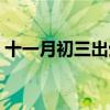 十一月初三出生的男孩好不好（十一月初三）