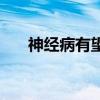 神经病有望康复么（神经病有望康复）