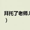 拜托了老师,哪一集好看（拜托了老师哪集最h）