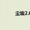 尘埃2.0最低配置（尘埃1配置）