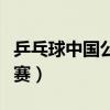 乒乓球中国公开赛男双决赛（乒乓球中国公开赛）