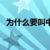 为什么要叫中东地区（为什么叫中东地区）