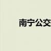 南宁公交查询app（南宁公交查询）