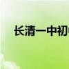 长清一中初中部校长（长清一中初中部）