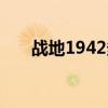 战地1942多大内存（战地1942配置）