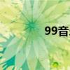 99音乐伴奏网(99伴奏盒) 99音乐伴奏网(99伴奏盒)