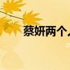 蔡妍两个人国剧盛典(蔡妍 两个人) 蔡妍两个人国剧盛典(蔡妍 两个人)