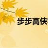 步步高侠客行游戏（步步高侠客行）