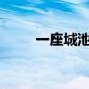 一座城池TXT瓶邪(一座城池txt) 一座城池TXT瓶邪(一座城池txt)