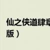 仙之侠道肆章修正版攻略（仙之侠道肆章修正版）