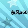 东风a60油耗实际多少（东风a60）