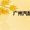 广州汽配城有哪些(广州汽配城) 广州汽配城有哪些(广州汽配城)