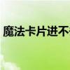 魔法卡片进不去了（为什么魔法卡片打不开）