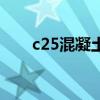 c25混凝土比重（c25混凝土体积比）