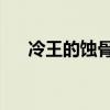 冷王的蚀骨替爱:一等贱妃（一等贱妃）