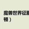 魔兽世界征服者雷萨赫尔顿（征服者雷萨赫尔顿）
