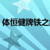 体恒健牌铁之缘片曝光（体恒健牌育之缘片）
