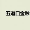 五道口金融学院（五道口propaganda）
