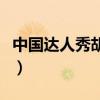 中国达人秀胡启志水晶球（中国达人秀胡启志）