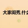 大家闺秀,什么生肖（大家闺秀是什么生肖）