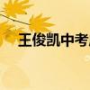 王俊凯中考成绩图片（王俊凯中考成绩）