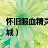 怀旧服血精灵怎么去幽暗（血精灵怎么去幽暗城）