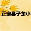 正定县子龙小学招生电话（正定县子龙小学）