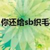 你还给sb织毛衣哪里可以听（你给sb织毛衣）