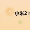 小米2 recovery（小米2 root）
