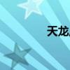 天龙八部寻宝（天龙寻宝）