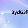 BydG3踩离合器就熄火（bydg3）