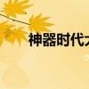 神器时代大灾变版本（神器时代6 6）