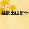 猛虎出山是什么生肖（猛虎下山是什么生肖）