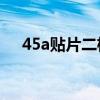 45a贴片二极管代换（贴片三极管代换）