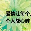 爱情让每个人都心碎 中国好声音（爱情让每个人都心碎）