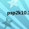 psp2k10.12.13哪个好玩(psp2k10) psp2k10.12.13哪个好玩(psp2k10)