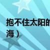 抱不住太阳的深海讲的什么（抱不住太阳的深海）