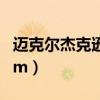 迈克尔杰克逊jam是啥意思（迈克尔杰克逊 jam）