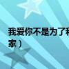 我爱你不是为了和你去如家英文（我爱你不是为了和你去如家）